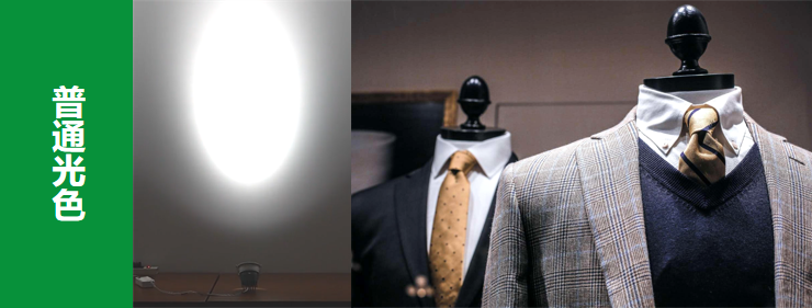 普通光色